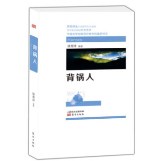 背锅人