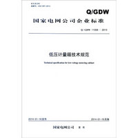 国家电网公司企业标准（Q/GDW 11008-2013）：低压计量箱技术规范