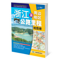 2016中国公路里程地图分册系列：浙江及周边地区公路里程地图册