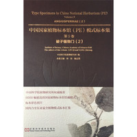 中国国家植物标本馆(PE)模式标本集·第5卷:被子植物门(2)