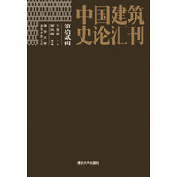 中国建筑史论汇刊 第拾贰辑