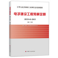 电子建设工程预算定额 HYD 41-2015（第三册 音频、视频、灯光及集中控制系统工程）