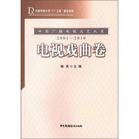 中国广播电视文艺大系：电视戏曲卷（2001-2010）