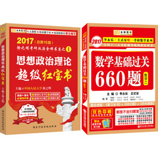 金榜图书2017李永乐 王式安唯一考研数学系列 基础过关660题（数2）+徐之明考研政治超级红宝书（套装共2册）