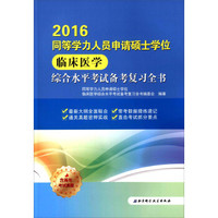 2016同等学力人员申请硕士学位临床医学综合水平考试备考复习全书