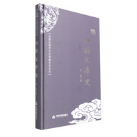 中国近现代文化思想学术文丛：白话文学史