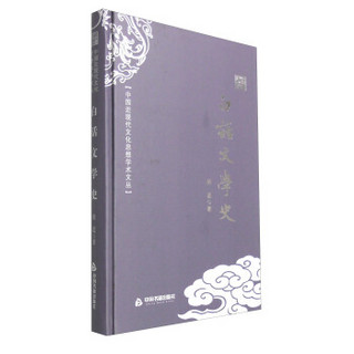 中国近现代文化思想学术文丛：白话文学史
