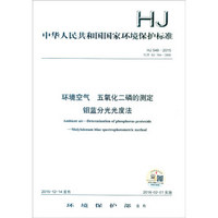 中华人民共和国国家环境保护标准（HJ 546-2015）：环境空气 五氧化二磷的测定 钼蓝分光光度法