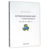 绿色发展丛书 应对气候变化统计指标和方法研究:以江阴市国家可持续发展实验区为例