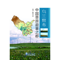 乌兰察布·中国草原避暑之都