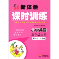 超能学典 新体验课时训练：小学英语（三年级上 新课标 江苏版）