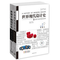 世界现代设计史 第二版 +世界平面设计史（套装共2册）