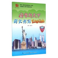 好字行天下（英文书写 五年级下 人教PEP）