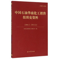 中国石油华南化工销售组织史资料（2004.2-2013.12）