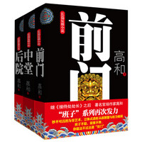 高和三部曲:前门 中堂 后院