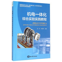 机电一体化综合实验实践教程