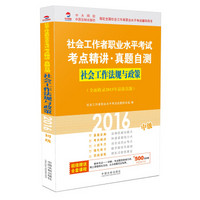 2016社会工作者职业水平考试考点精讲真题自测社会工作法规与政策（中级）