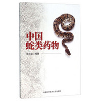 中国蛇类药物