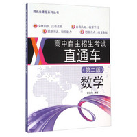 高中自主招生考试直通车：数学（第二版）