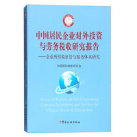 中国居民企业对外投资与劳务税收研究报告：企业所得税征管与服务体系研究