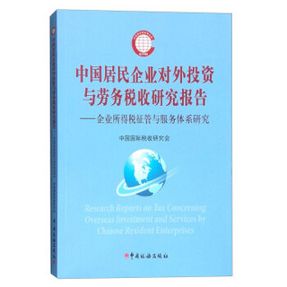 中国居民企业对外投资与劳务税收研究报告：企业所得税征管与服务体系研究