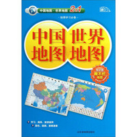 16年中国地图.世界地图(知识版)