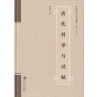唐代科举与试赋