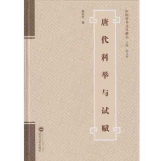 唐代科举与试赋