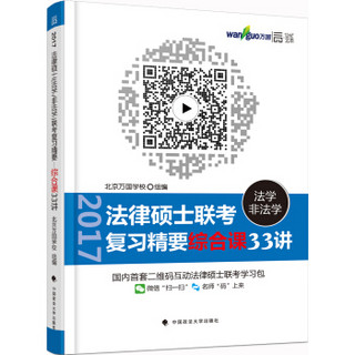 法律硕士（法学、非法学）联考复习精要—综合课33讲