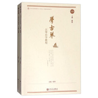 学古琴：古琴自学教程（套装上下册 附光盘）