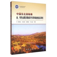 中国东北部陆缘金有色金属多期成矿作用和勘查选区研究