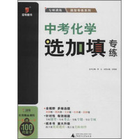 逗号图书 题型专练系列 中考化学选加填专练(附代金卡1张)