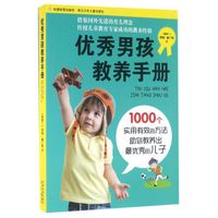优秀男孩教养手册