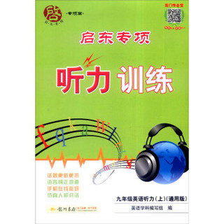 2016年启东系列（专项篇）：启东专项听力训练 九年级英语听力上（通用版）