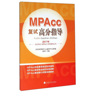 MPAcc复试高分指导 2017年会计硕士MPAcc系列辅导丛书