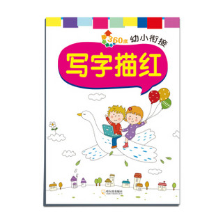 2016年 360度幼小衔接：写字描红