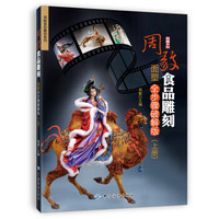 周毅食品雕刻——面塑全步骤破解版(上册)