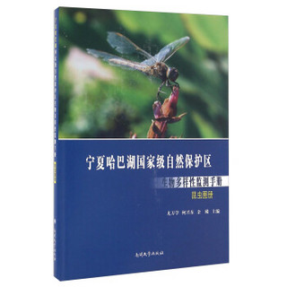 宁夏哈巴湖国家级自然保护区生物多样性监测手册 昆虫图册
