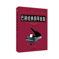 巴赫经典钢琴曲集