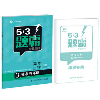 53题霸专题集训 高考生物 3稳态与环境（适用年级：高一高二高三）（2017版）