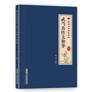 武当内家秘籍系列 武当真传太和拳（经典珍藏版）