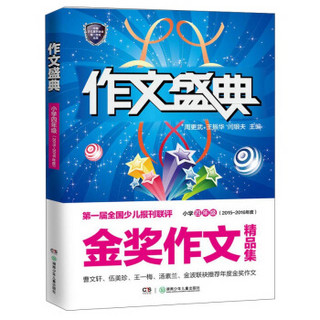 第一届全国少儿报刊联评金奖作文精品集：作文盛典 小学四年级（2015-2016年度）