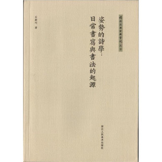 同济复兴古典书院丛书：姿势的诗学：日常书写与书法的起源