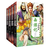 青少年版四大名著(套装共4册)
