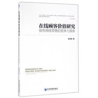 在线顾客价值研究 探究网络零售的竞争力源泉