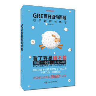 GRE百日百句百题——句子解析与练习