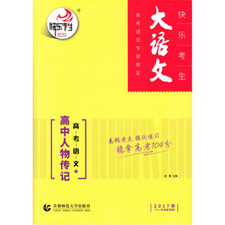 大语文·高考语文：高中人物传记（2017年十一年全新改版）