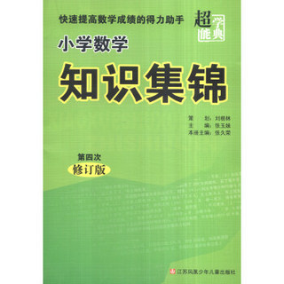 超能学典 小学数学知识集锦（第4次修订）