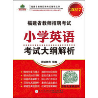 2017福建省教师招聘考试小学英语考试大纲解析