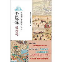 壬辰录:万历朝鲜半岛的抗日传奇